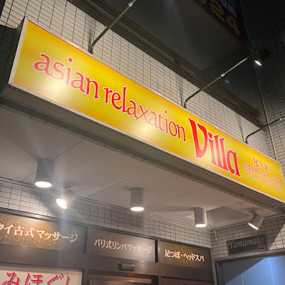 asian relaxation villa 尾久店 사진 3