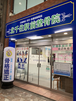Kitasenju Ekimae Acupuncture 사진 2