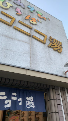 ニコニコ湯 사진 2