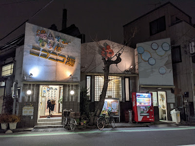ニコニコ湯 사진 3