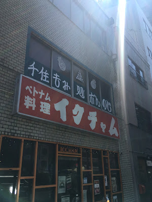 千住 もみ処ボんのじ 사진 4