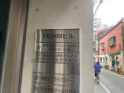 整体サロンSuper Cells 北千住西口本店 사진 5