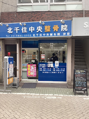 Kitasenju Central Orthopedic Clinic 사진 3