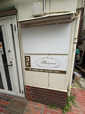 バストアップ専門サロン Rococo北千住店 사진 3