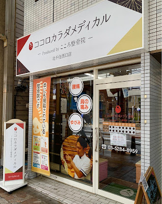 ココロカラダメディカル整体院 北千住西口院 사진 3