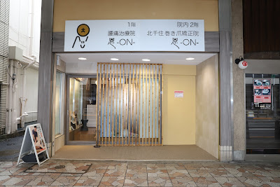 腰痛治療院 恩-ON- 사진 2