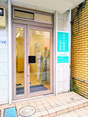 みらい整体院 北千住院 사진 2