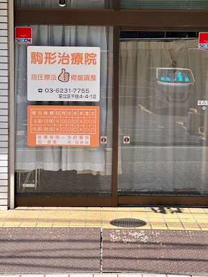 駒形治療院 사진 2