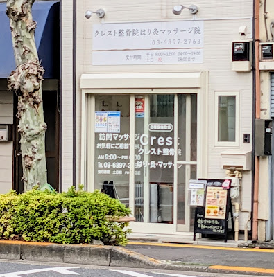 クレスト整骨院はり灸マッサージ院 사진 3