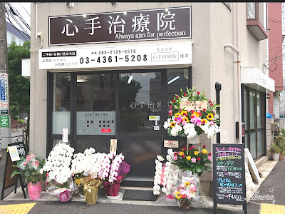 心手治療院 사진 3