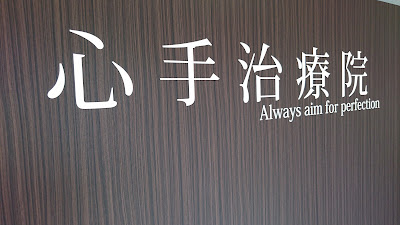 心手治療院 사진 5