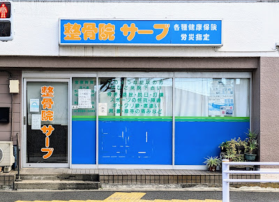 整骨院 サーブ 사진 3