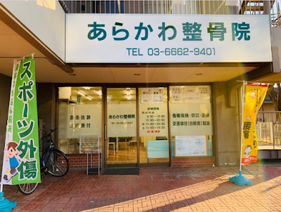 Arakawa Orthopedic Clinic 사진 3