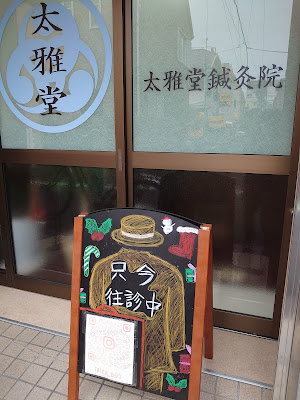 Daimiyabido Acupuncture 사진 3