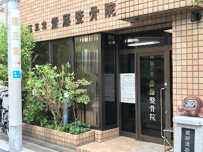 Kyoseidosaito Orthopedic Clinic 사진 4