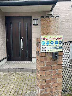 利根山気功均整院 사진 2