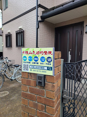利根山気功均整院 사진 3