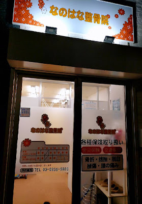 なのはな整骨院 사진 3