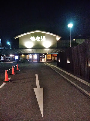 極楽湯和光店 体いやし處 사진 4