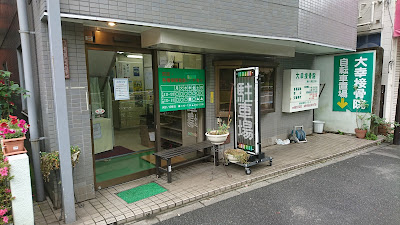Daiko Orthopedic Clinic 사진 4