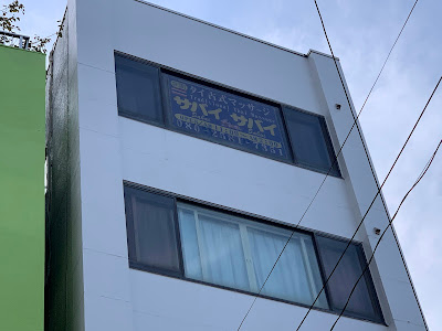 サバイ サバイ タイ古式マッサージ 下赤塚店 사진 2