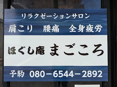 ほぐし庵まごころ 사진 3