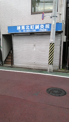 Nerima Kitamachi Acupuncture 사진 4