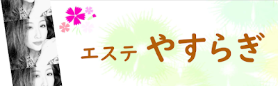 エステ やすらぎ 사진 2