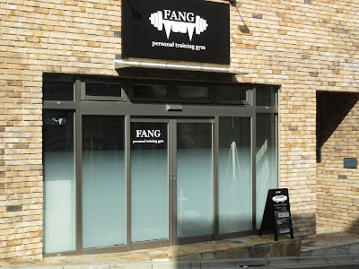 ファング(FANG)パーソナルジム 東武練馬店 사진 2