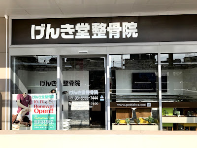 Genkidoseikotsuin Ionitabashi 사진 3
