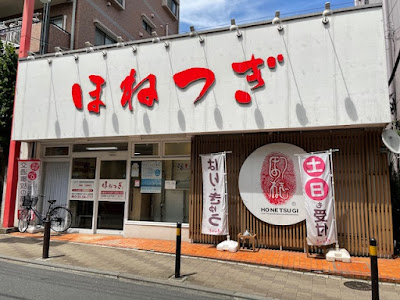 ほねつぎ練馬接骨院/練馬はりきゅう院 사진 2