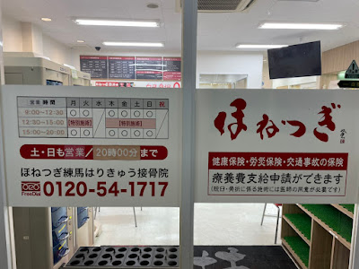 ほねつぎ練馬接骨院/練馬はりきゅう院 사진 5