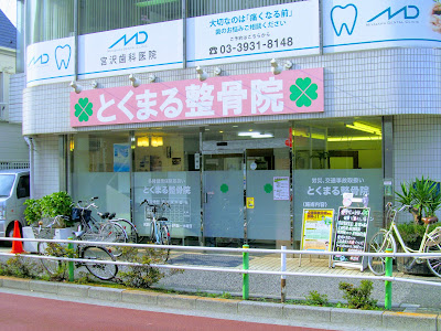 Tokumaru Orthopedic Clinic 사진 2