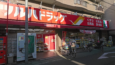 Tsuruha Drug 사진 2