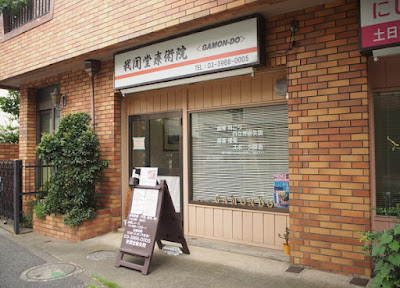 Gamondoryojutsuin / Gamondo Acupuncture 사진 1