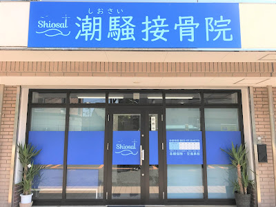 Shiosai Orthopedic Clinic 사진 2