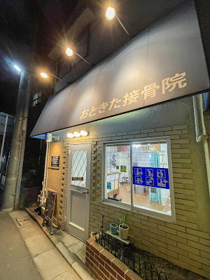 Otokita Orthopedic Clinic 사진 2