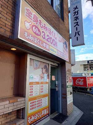 もみほぐし本舗 上板橋北口店 사진 4