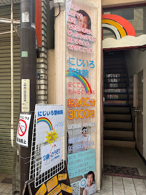 激安！上板橋にじいろ整体院 사진 2