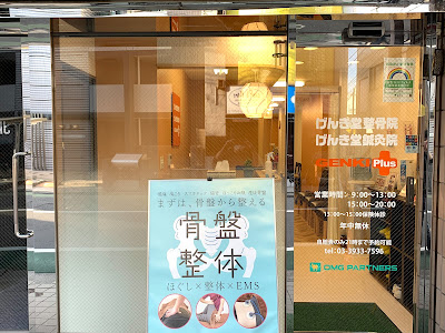 げんき堂整骨院 上板橋 사진 3