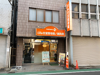 げんき堂整骨院 上板橋 사진 4