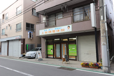 上板橋整体院 사진 3