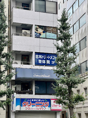 鈴木トリートメント治療院 사진 3