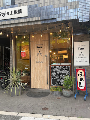 上板橋美容室fun(ファン) 사진 3