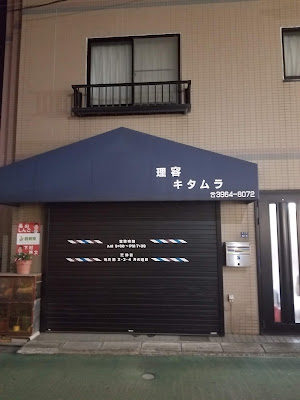 理容キタムラ 사진 3