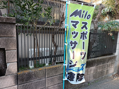 Milo鍼灸マッサージ院 사진 3