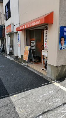 上十条治療院 사진 4