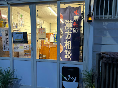 漢方薬店 如子庵 사진 5