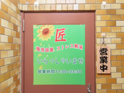 リラクゼーション 匠 사진 2