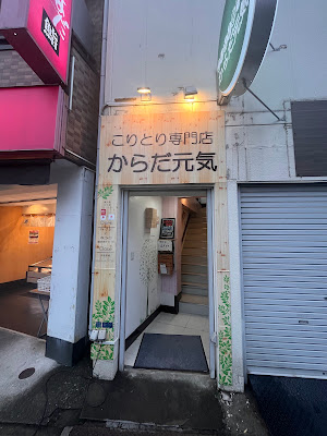 からだ元気 東十条店 사진 2